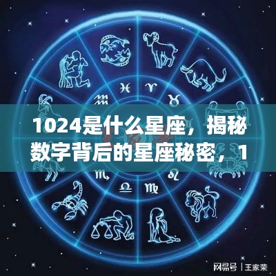 揭秘数字背后的星座秘密，10月24日的星座运势与数字1024之谜