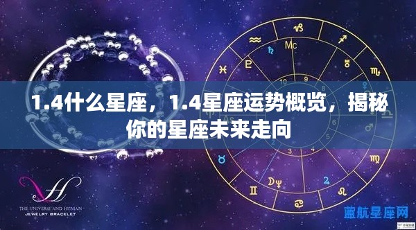 揭秘未来走向，1.4星座运势概览与预测分析