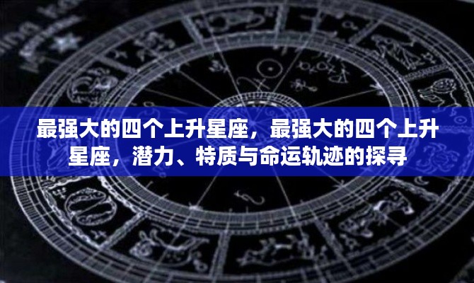 探寻最强大上升星座，潜力、特质与命运轨迹揭秘