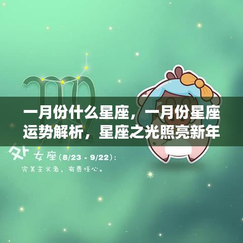 一月份星座运势解析，星座之光引领新年好运