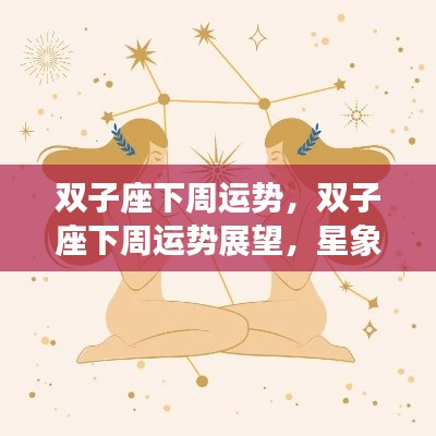 双子座下周运势展望，星象指引下的好运连连