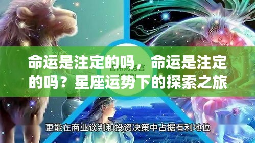 探索之旅，命运是否注定？星座运势的解读与探寻