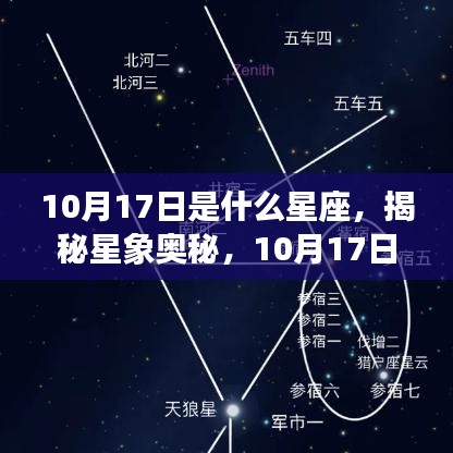 揭秘星象奥秘，10月17日的星座运势解读与特点