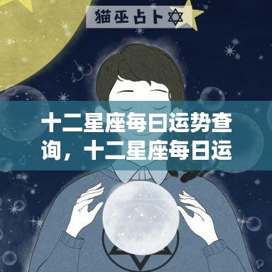 揭秘十二星座每日运势，星象背后的秘密查询