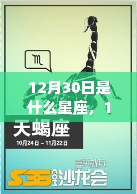 12月30日出生的人的星座运势解析及星座特点探讨