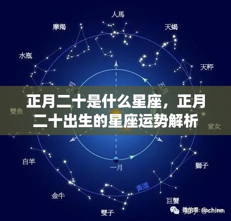 正月二十星座运势解析，探寻星座命运之旅