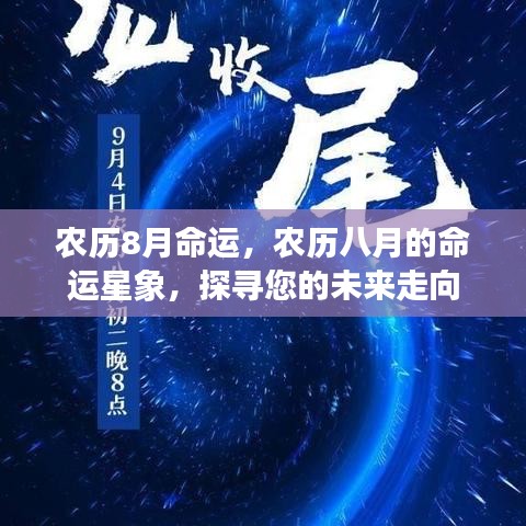 农历八月命运解析，探寻未来走向与星象预示