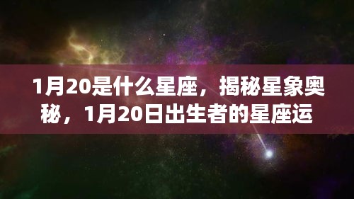 揭秘星象奥秘，1月20日出生者的星座运势解析及星座特征探索