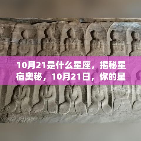 揭秘星宿奥秘，10月21日的星座运势与性格分析