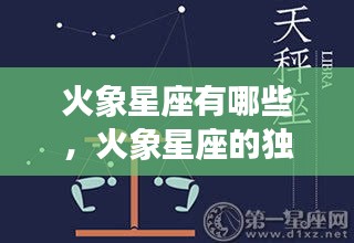 火象星座探秘，独特魅力、特性及运势走向全解析