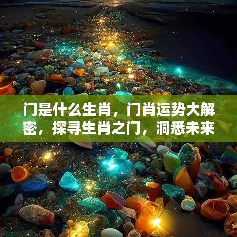 门肖运势揭秘，探寻生肖之门，洞悉未来走向