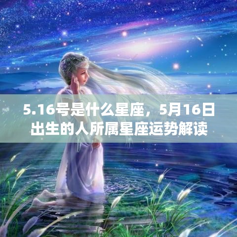 5月16日出生者的星座运势解读，揭秘所属星座特性与运势