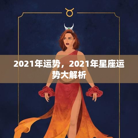 2021年星座运势全面解析，掌握未来一年运势走向