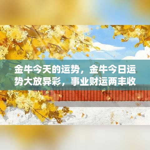 金牛今日运势大放异彩，事业财运双丰收！