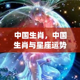 中国生肖与星座运势，东方神秘与西方智慧的交相辉映