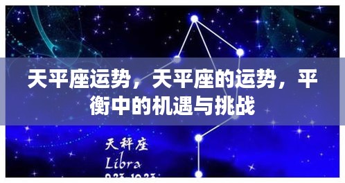 天秤座运势解析，机遇与挑战并存的天平运势展望