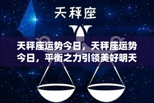 天秤座今日运势揭秘，平衡之力开启美好明天之门