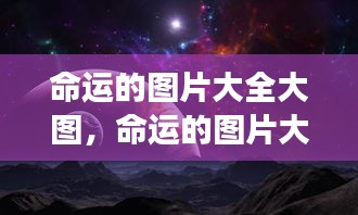 星象指引下的命运图片大全与生活启示录