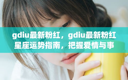 Gdiu最新粉红星座运势指南，爱情与事业双赢机遇大揭秘