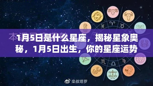 揭秘星象奥秘，1月5日出生的星座运势解析