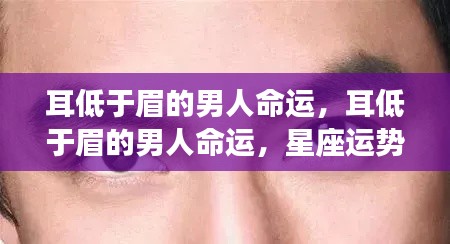 星座运势下的解读，耳低于眉的男人命运分析