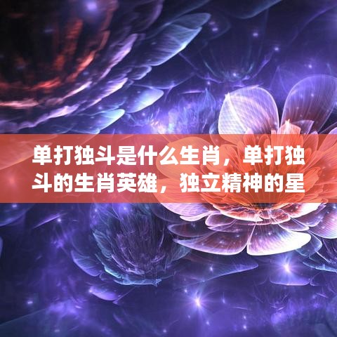 生肖英雄的单打独斗精神与独立星座解读