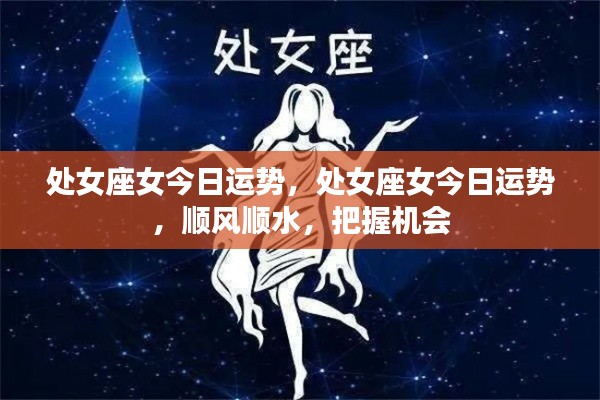 处女座女性今日运势极佳，把握机会顺风顺水前行