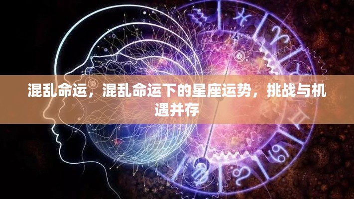 混乱命运下的星座运势，挑战与机遇并存的时代解读