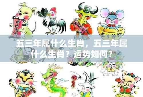 五三年生肖运势解析，属蛇者的运势特点与未来展望