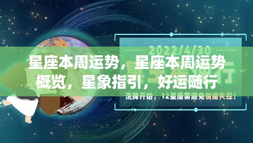 星座本周运势概览与星象指引，好运随行