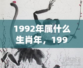 1992年属猴人的生肖运势概览