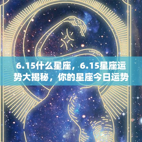 15星座运势揭秘，今日运势大解析