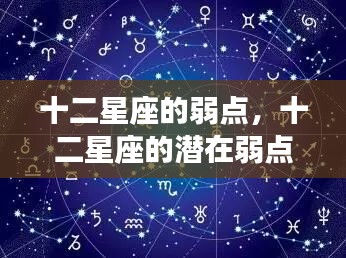 揭秘十二星座隐藏的弱点，星座性格暗角深度解析