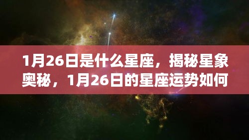 揭秘星象奥秘，1月26日的星座运势与星座特点分析