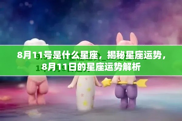 8月11日星座运势揭秘，星座运势解析与特点探究