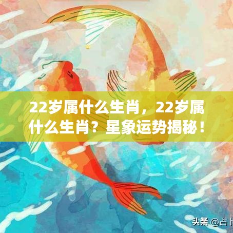 22岁属生肖运势揭秘，星象预测你的未来！