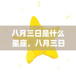 八月三日星座运势揭秘，开启星座之门