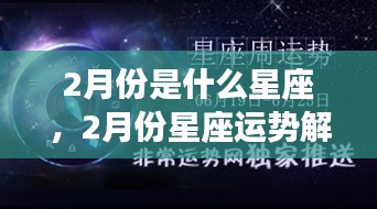 揭秘二月星座运势与性格特征，星座解析与未来展望