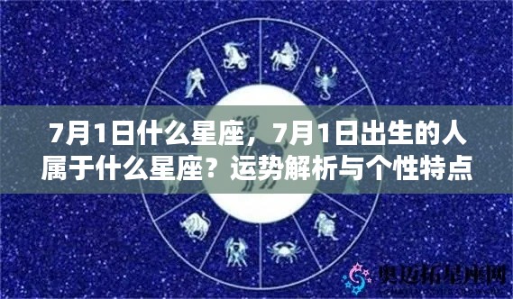 7月1日出生者的星座运势解析与个性特点