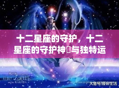 十二星座守护神祇与独特运势揭秘