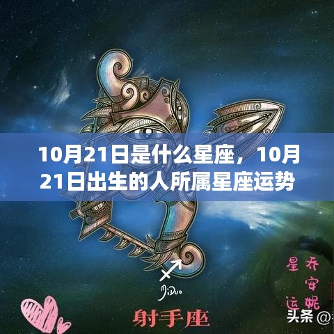 10月21日星座运势揭秘，探究出生者的星座运势与性格特征