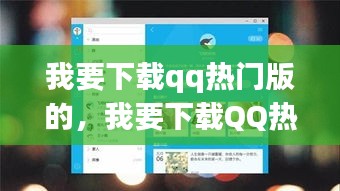 QQ热门版下载之旅，星座运势平台的新体验之旅