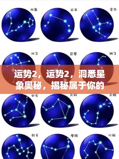 洞悉星象奥秘，揭秘你的未来运势走向