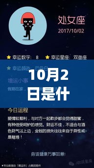 10月2日的星座揭秘与运势解读，你的星座特点与未来展望