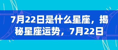 揭秘7月22日星座运势，解读属于你的星座运势报告