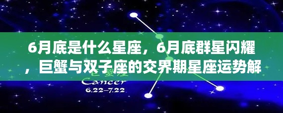 6月底群星闪耀，巨蟹与双子座交界期的星座运势解读