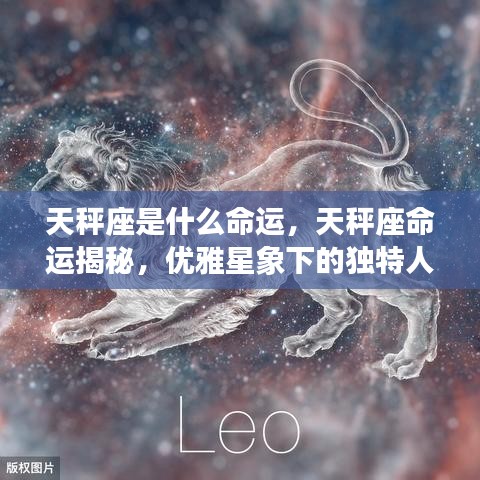 天秤座命运揭秘，优雅星象下的独特人生轨迹探索