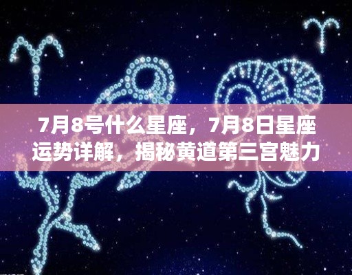 揭秘黄道第三宫魅力，7月8日星座运势详解与星座性格分析