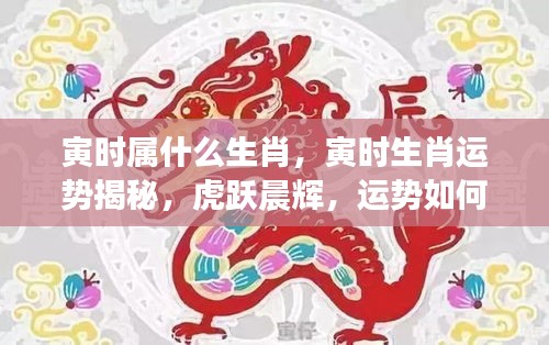 寅时生肖运势揭秘，虎跃晨辉，运势展望