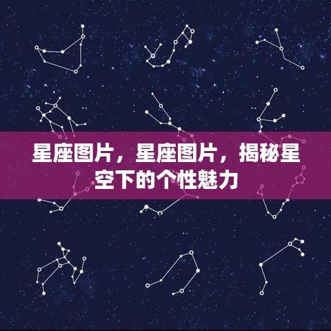 星座图片大揭秘，星空下的个性魅力